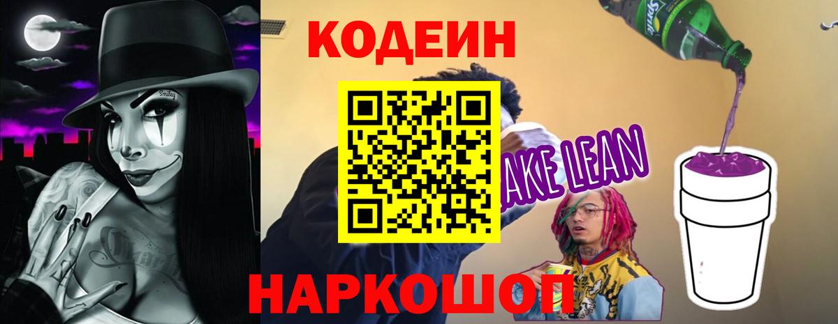 Кодеин напиток Lean (лин)  Кодеиновый сироп Lean Purple Drank  Вход с VPN  Братск 